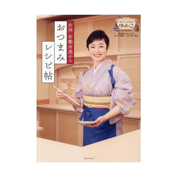 女将有働由美子のおつまみレシピ帖