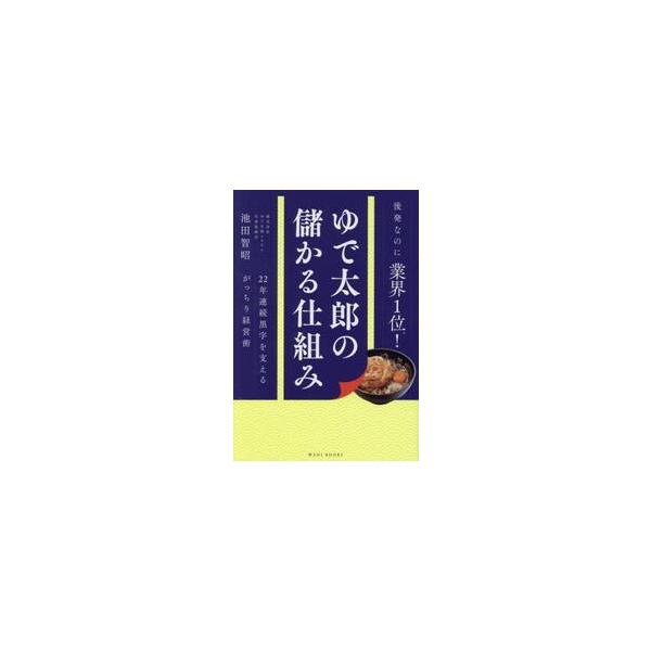 ゆで太郎の儲かる仕組み / 池田智昭