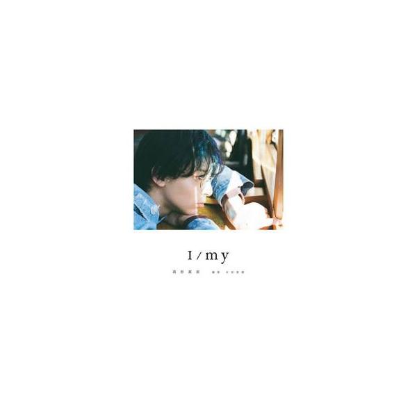 高杉真宙Ｐｈｏｔｏｂｏｏｋ Ｉ／ｍｙ / 高杉真宙