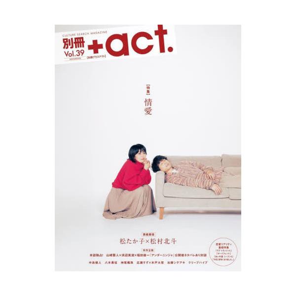 別冊＋ａｃｔ．　ＣＵＬＴＵＲＥ　ＳＥＡＲＣＨ　ＭＡＧＡＺＩＮＥ　Ｖｏｌ．３９