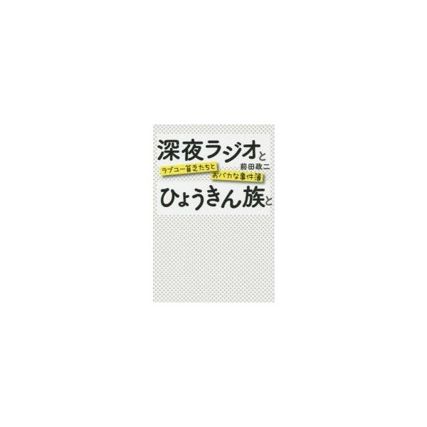 深夜ラジオとひょうきん族と　ラブユー貧乏たちとおバカな事件簿 / 前田　政二　著