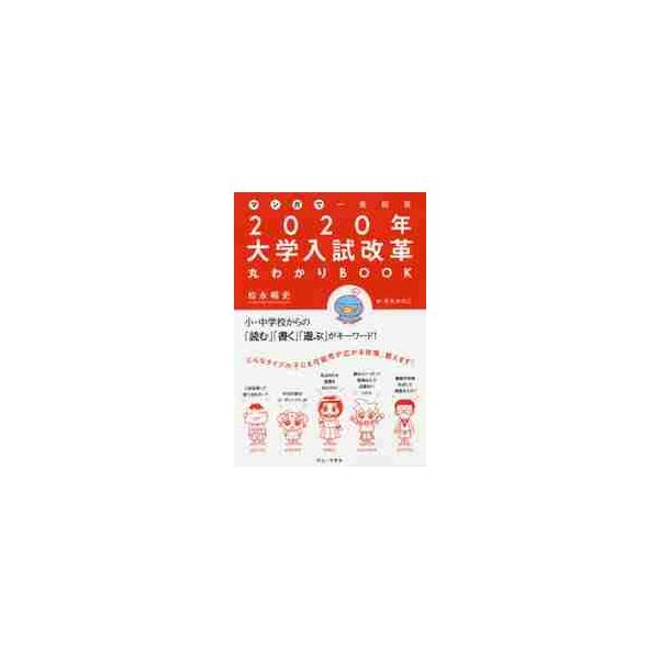 マンガで一発回答２０２０年大学入試改革丸わかりＢＯＯＫ / 松永 暢史 著