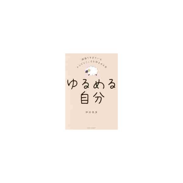 <br>神田　恵実　著ワニブックス2018年04月ユルメル　ジブンカンダ　エミ/