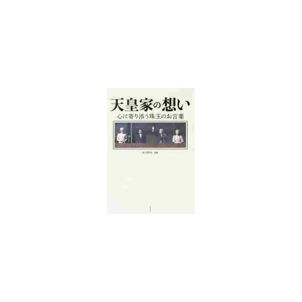 天皇家の想い　心に寄り添う珠玉のお言葉 / 山下　晋司　監修