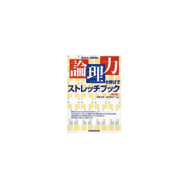 論理力を伸ばすストレッチブック / 辰野友彦／編著　Ｗセミナー／編著