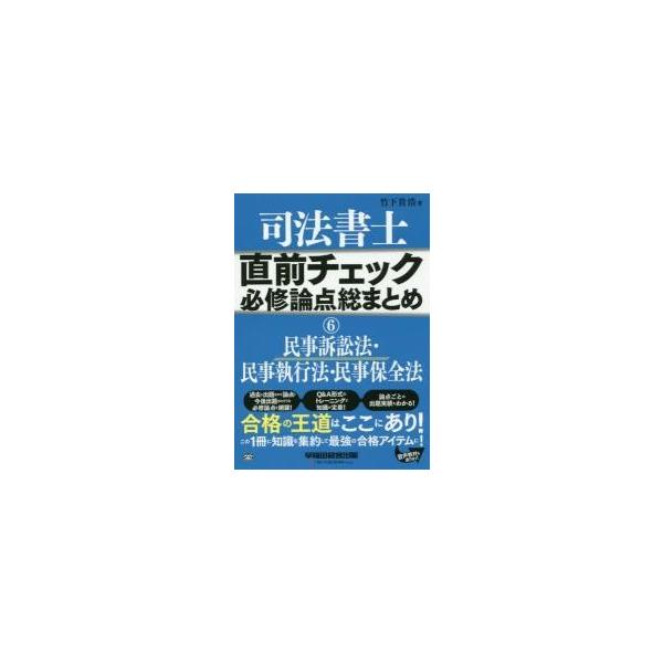 司法書士直前チェック必修論点総まとめ 6 / 竹下 貴浩 著 : 京都 大垣