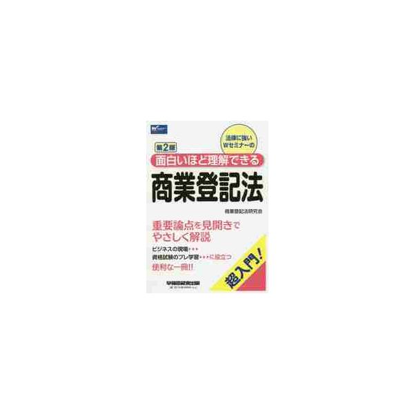 商業登記法の各重要論点を見開きでやさしく解説した入門書。大学の講義の予習・復習、司法書士など資格試験のプレ学習に役立ちます。商業登記法の各重要論点を見開きでやさしく解説した入門書です。大学の講義の予習・復習、司法書士など資格試験のプレ学習、...