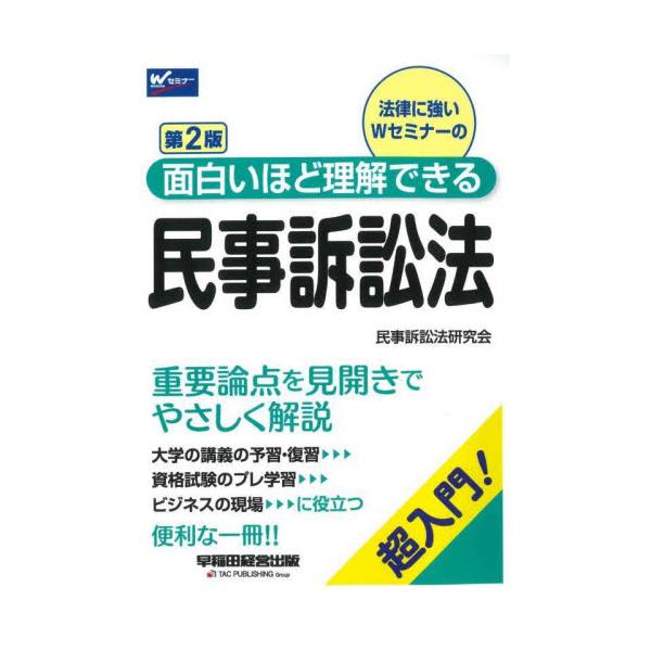 民事訴訟法の各重要論点を見開きでやさしく解説した入門書。大学の講義の予習・復習、資格・公務員試験のプレ学習に役立ちます。民事訴訟法の各重要論点を見開きでやさしく解説した入門書です。大学の講義の予習・復習、資格・公務員試験のプレ学習、ビジネス...