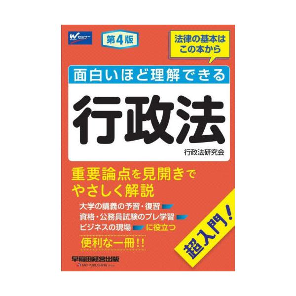 行政法の各重要論点を見開きでやさしく解説した入門書。大学の講義の予習・復習、資格・公務員試験のプレ学習に役立ちます。行政法の各重要論点を見開きでやさしく解説した入門書です。大学の講義の予習・復習、資格・公務員試験のプレ学習、ビジネスの現場に...