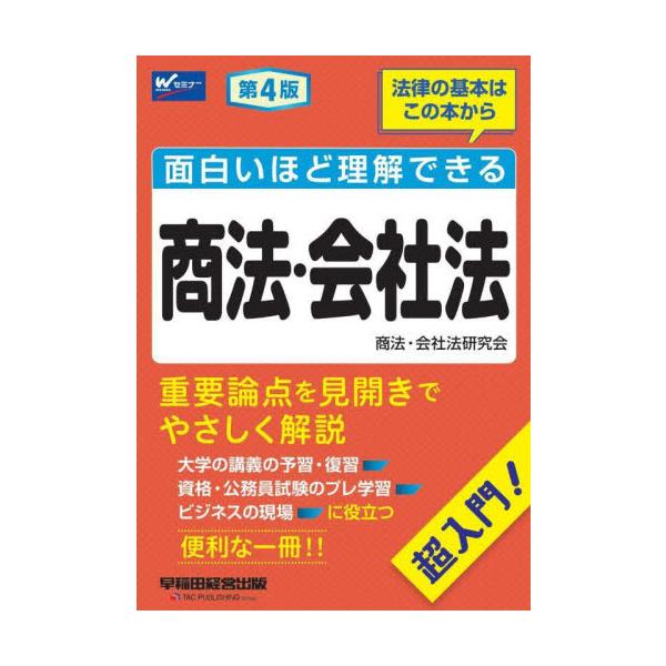 商法・会社法の各重要論点を、やさしく解説した入門書。大学の講義の予習・復習、資格・公務員試験のプレ学習に役立ちます。商法・会社法の各重要論点を見開きでやさしく解説した入門書。大学の講義の予習・復習、資格・公務員試験のプレ学習に役立ちます。&...