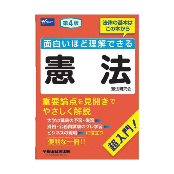憲法の各重要論点を見開きでやさしく解説した入門書。大学の講義の予習・復習、資格・公務員試験のプレ学習に役立ちます。憲法の各重要論点を見開きでやさしく解説した入門書です。大学の講義の予習・復習、資格・公務員試験のプレ学習、ビジネスの現場に役立...