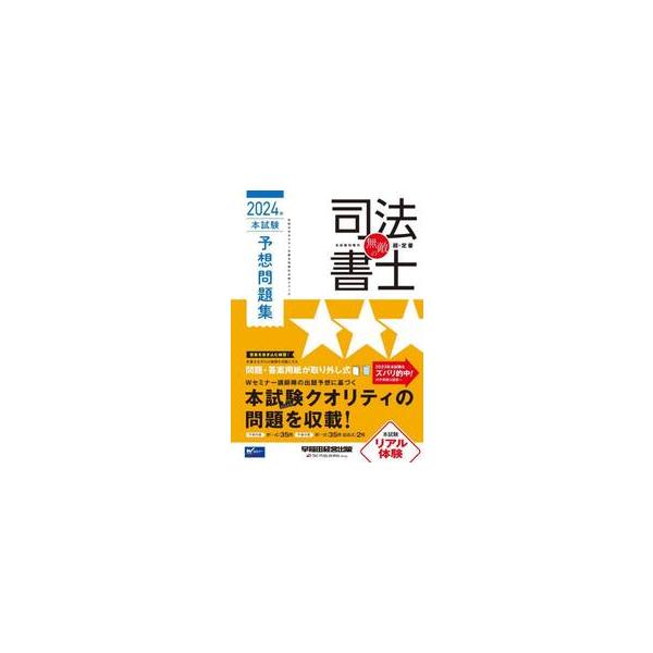 無敵の司法書士　伝統のＷセミナーが贈る受験生必携シリーズ　２０２４年本試験予想問題集 / 早稲田経営出版編集部