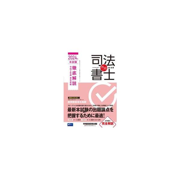 無敵の司法書士 ２０２４年本試験徹底解説令和６年度単年度版 / 早稲田経営出版編集部