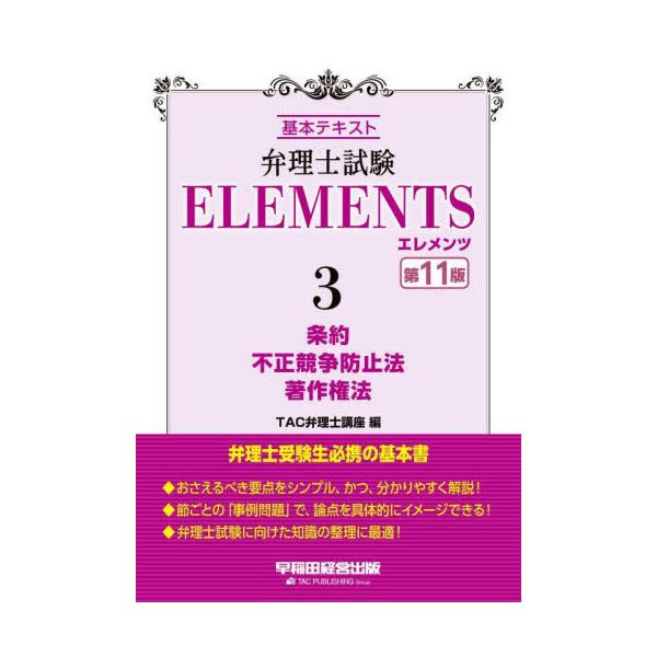 弁理士試験ＥＬＥＭＥＮＴＳ　基本テキスト　３ / ＴＡＣ弁理士講座