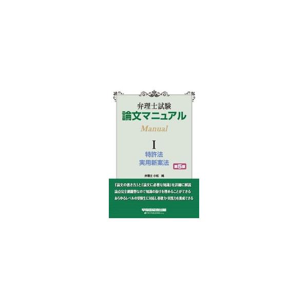 弁理士試験論文マニュアル　１ / ＴＡＣ弁理士講座