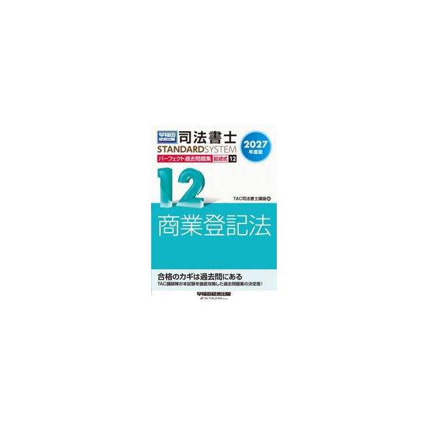 司法書士パーフェクト過去問題集記述 １２ / ＴＡＣ株式会社（