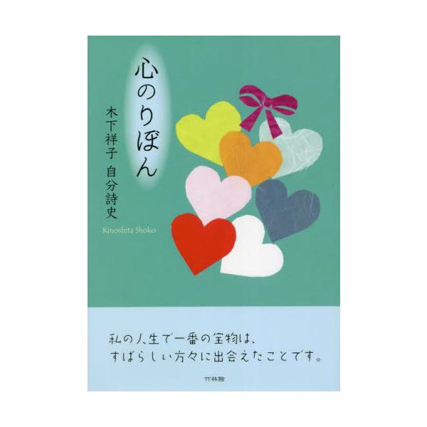 心のりぼん　木下祥子自分詩史 / 木下祥子／著