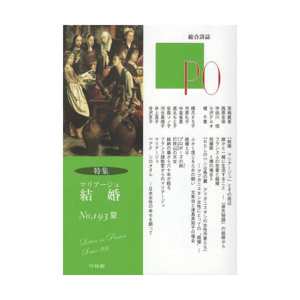 ＰＯ　総合詩誌　１９３号（２０２４年夏）