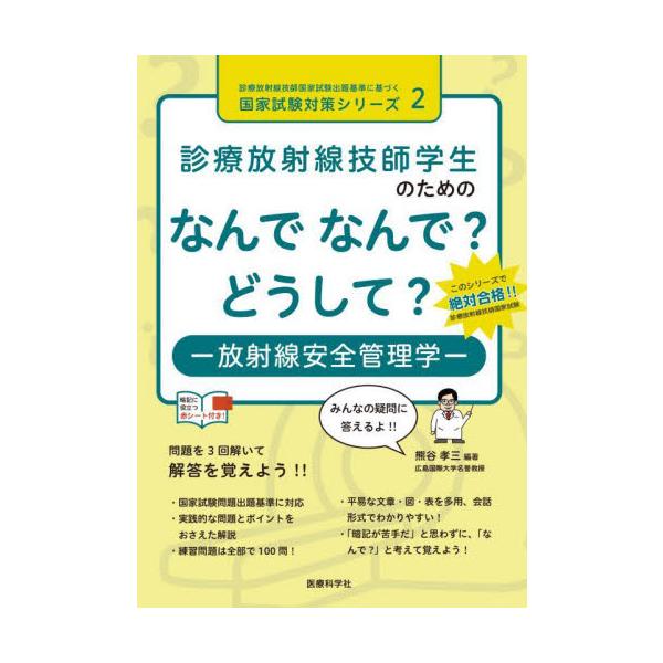 診療放射線技師学生のためのなんでなんで？どうして？−放射線安全管理学− / 熊谷　孝三　編著
