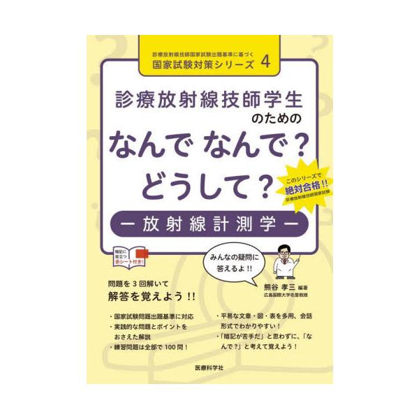 診療放射線技師国試対策シリーズ第4弾。問題＆解説を読み，暗記シートで重要語句を覚え，練習問題100問を3回解いて合格へ！<br>熊谷　孝三　編著医療科学社2022年07月ナンデ　ナンデ　ドウシテ　ホウシヤセン　ケイソクガククマガ...