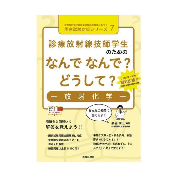 診療放射線技師国試対策シリーズ第７弾。問題＆解説を読み，暗記シートで重要語句を覚え，練習問題100問を3回解いて合格へ！<br>熊谷孝三医療科学社2023年08月シンリヨウホウシヤセンギシガクセイノタメノナンデナンデドウシテホウ...