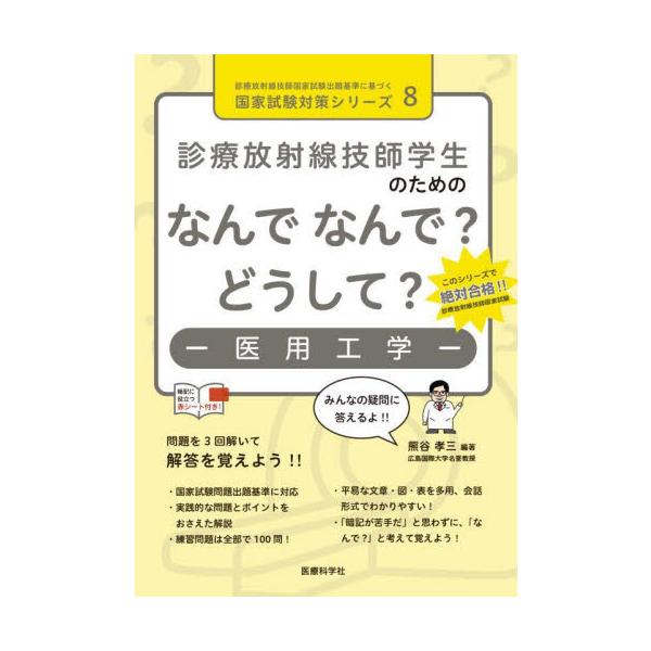 診療放射線技師国試対策シリーズ第8弾。問題＆解説を読み，暗記シートで重要語句を覚え，練習問題100問を3回解いて合格へ！<br>熊谷孝三医療科学社2023年12月ナンデ　ナンデ　ドウシテ　イヨウ　コウガククマガイ　コウゾウ/