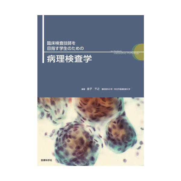 臨床検査技師を目指す学生のための病理検査学 / 金子千之