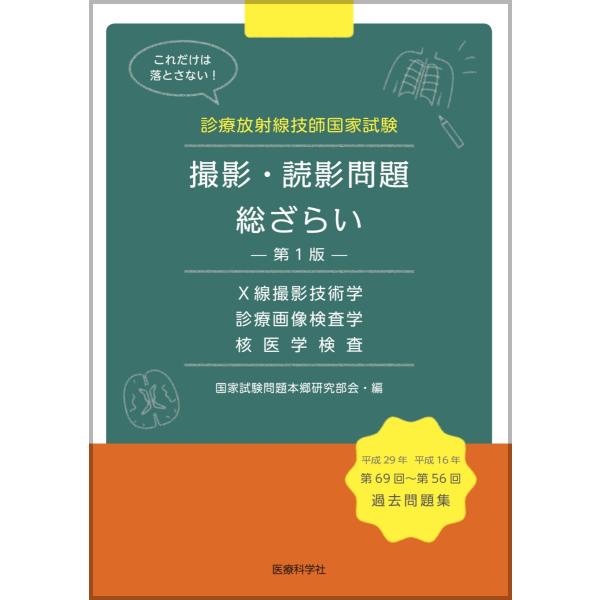 診療放射線技師国家試験撮影・読影問題総ざらい　Ｘ線撮影技術学　診療画像検査学　核医学検査 / 国家試験問題本郷研究部会／編