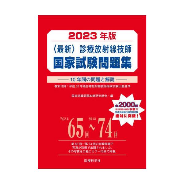 〈最新〉診療放射線技師国家試験問題集　１０年間の問題と解説　２０２３年版 / 国家試験問題本郷研究