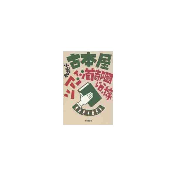 古本屋ツアー・イン・首都圏沿線 / 小山　力也　著