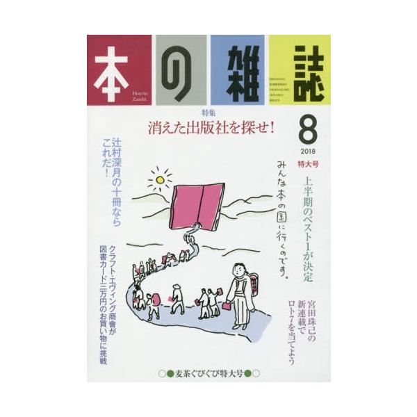 本の雑誌社2018年07月