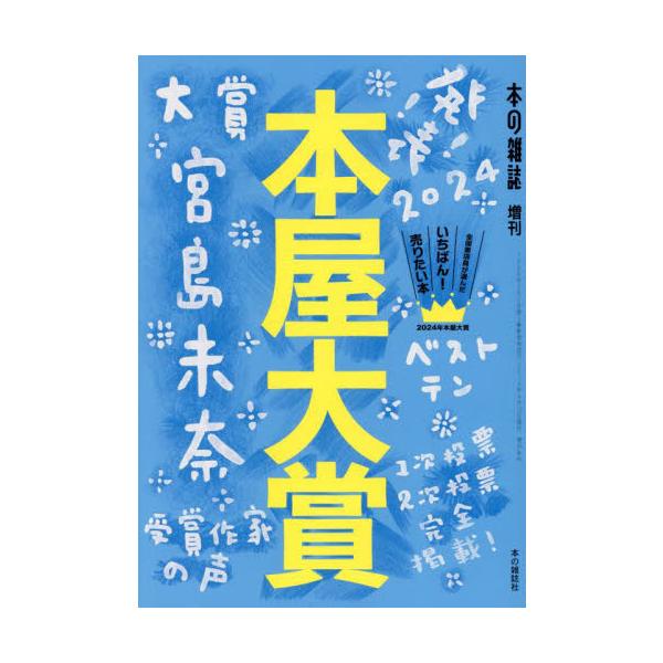 第21回本屋大賞の発表号！第21回を迎えた本屋大賞2024の発表号！<br><br>全国の書店員による一次投票、二次投票、翻訳小説部門に発掘本と本屋大賞のすべてを網羅。<br>推しだらけのブックガイドとし...
