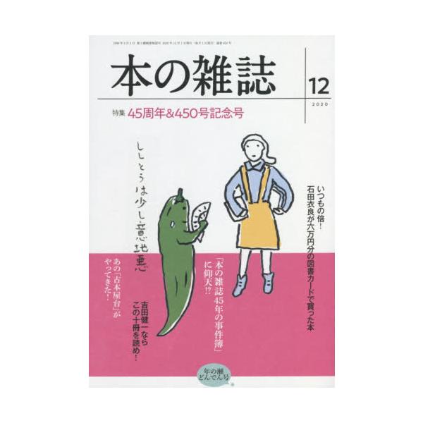 <br>本の雑誌社2020年11月ホン　ノ　ザツシ　２０２０　１２　４５０/