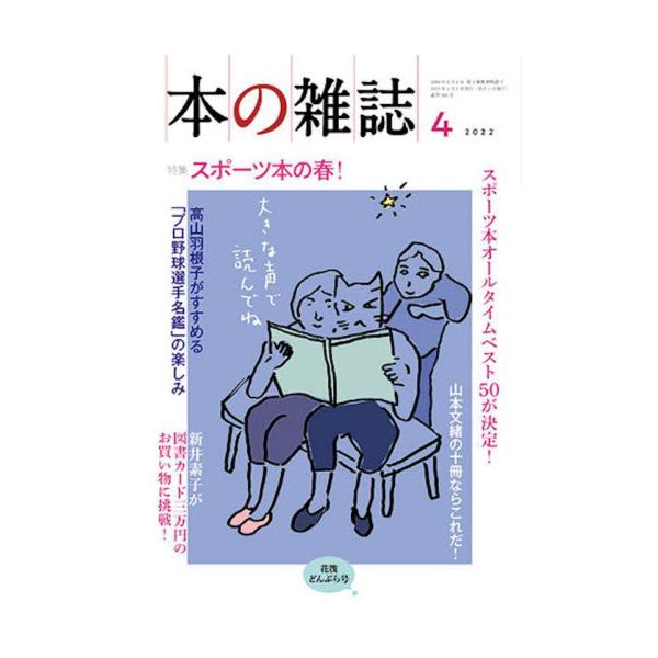 特集：スポーツ本の春<br>本の雑誌社2022年04月ホン　ノ　ザツシ　２０２２　４　４６６/