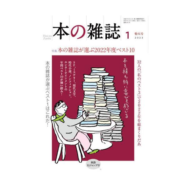 特集：本の雑誌が選ぶ2022年度ベスト10<br>本の雑誌社2023年01月ホン　ノ　ザツシ　２０２３　１　４７５/