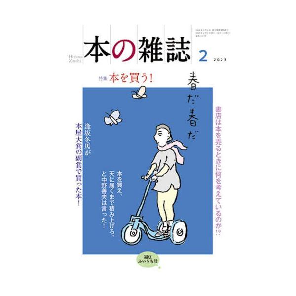 特集：本を買う！&lt;br&gt;本の雑誌社2023年02月ホン　ノ　ザツシ　２０２３　２　４７６/