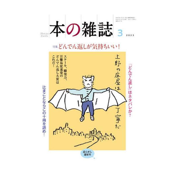 特集：どんでん返しが気持ちいい！<br>本の雑誌編集部本の雑誌社2023年03月ホンノザツシホンノザツシヘンシユウブ/