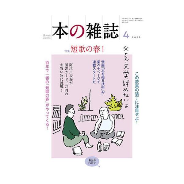 特集：短歌の春！<br>本の雑誌編集部本の雑誌社2023年04月ホンノザツシホンノザツシヘンシユウブ/