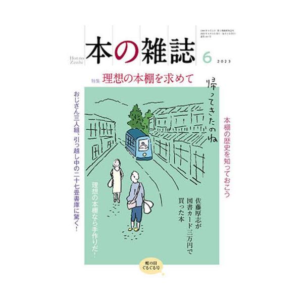 特集：理想の本棚を求めて特集：理想の本棚を求めて<br>本の雑誌社2023年06月ホン　ノ　ザツシ　２０２３　６　４８０/