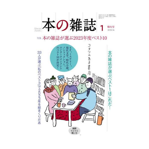 特集：本の雑誌が選ぶ２０２３年度ベスト10<br>本の雑誌社2024年01月ホン　ノ　ザツシ　２０２４　１　４８７/