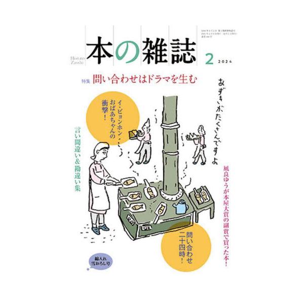 特集：問い合わせはドラマを生む<br>本の雑誌社2024年02月ホン　ノ　ザツシ　２０２４　２　４８８/