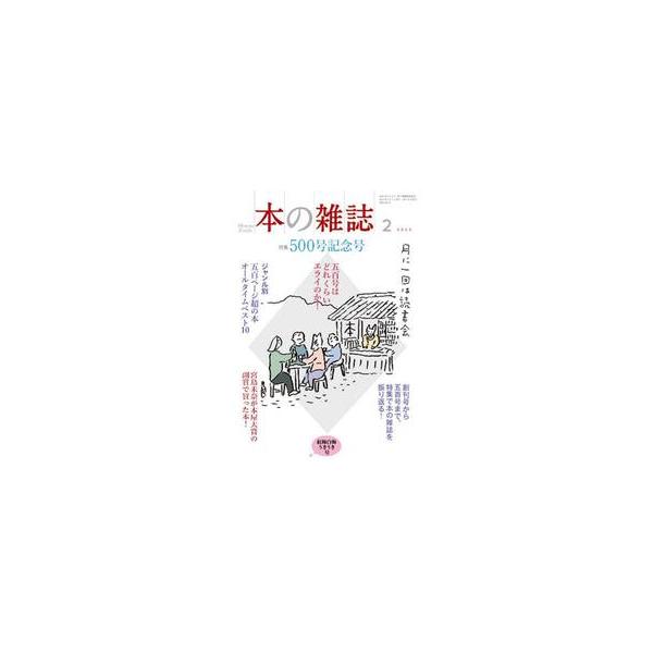 特集：500号記念号<br>本の雑誌社2025年02月ホン　ノ　ザツシ　２０２５　２　５００/