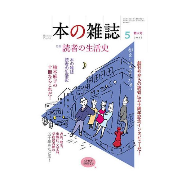 特集：創刊50周年記念　読者の生活史<br>本の雑誌社2025年05月ホン　ノ　ザツシ　２０２５　５　５０３/