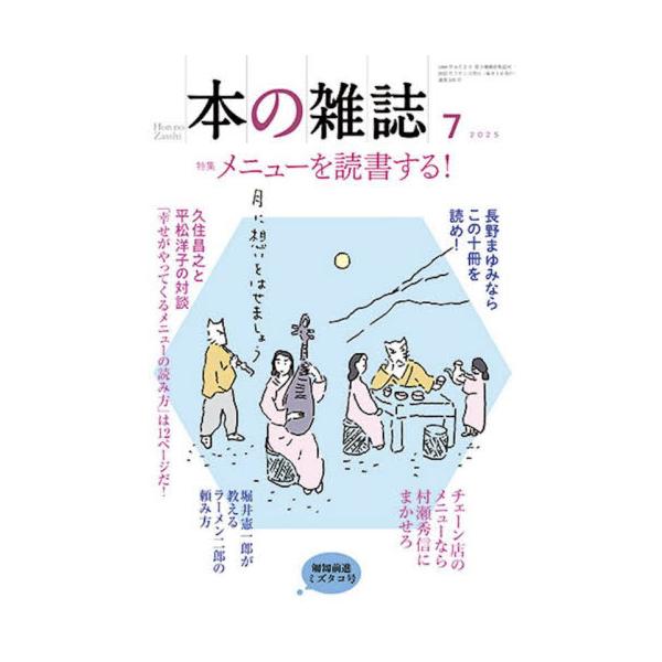 特集：メニューを読書する！<br>本の雑誌社2025年07月ホンノザツシ２０２５７５０５/