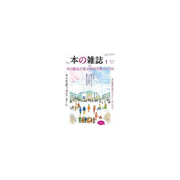 特集：本の雑誌が選ぶ2025年度ベスト10<br>本の雑誌社2026年01月ホンノザツシ２０２６１５１１/