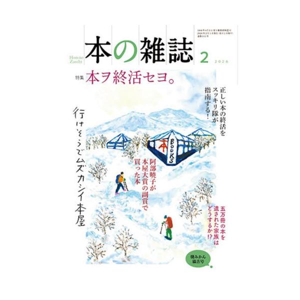 特集：本ヲ終活セヨ。<br>本の雑誌編集部本の雑誌社2026年01月ホン　ノ　ザツシ　２０２６?２　２０２６?２　トクシユウ　ホン　オ　シユウカツ　セヨホンノザツシヘンシユウブ/