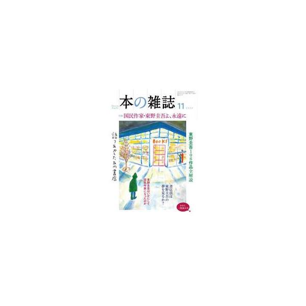 本の雑誌　２０２６−１１ / 本の雑誌編集部