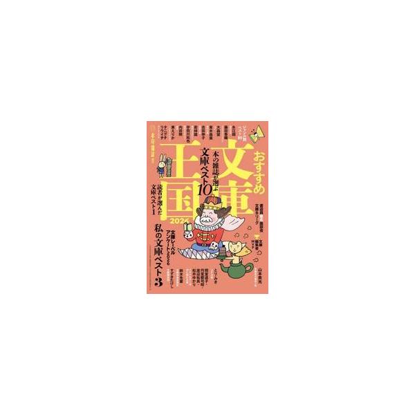 文庫ガイドの決定版！　2025年の面白文庫を大紹介！<br>本の雑誌社2025年12月２０２６オススメブンコオウコク/