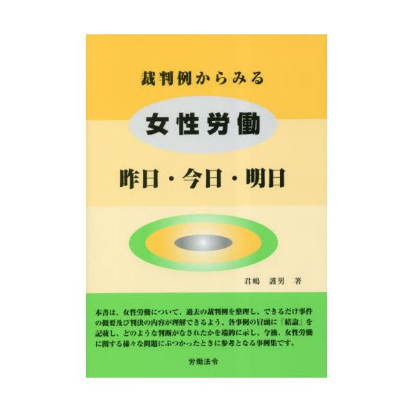 女性労働に関する様々な問題にぶつかったときの羅針盤となる事例集！本書は、女性労働について、過去の裁判例を整理し、できるだけ事件の概要及び判決の内容が理解できるよう、各事例の冒頭に「結論」を記述し、どのような判断がなされたかを端的に示しました...