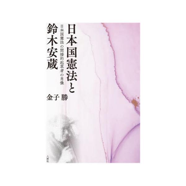 二一世紀にますます輝く日本国憲法の生誕に最も大きな影響を与えた一人である<br />鈴木安蔵先生の功績と、世界で初めて憲法科学を民衆の幸福のために樹立された<br />鈴木安蔵先生の憲法学の意義を、もっともっと知って...
